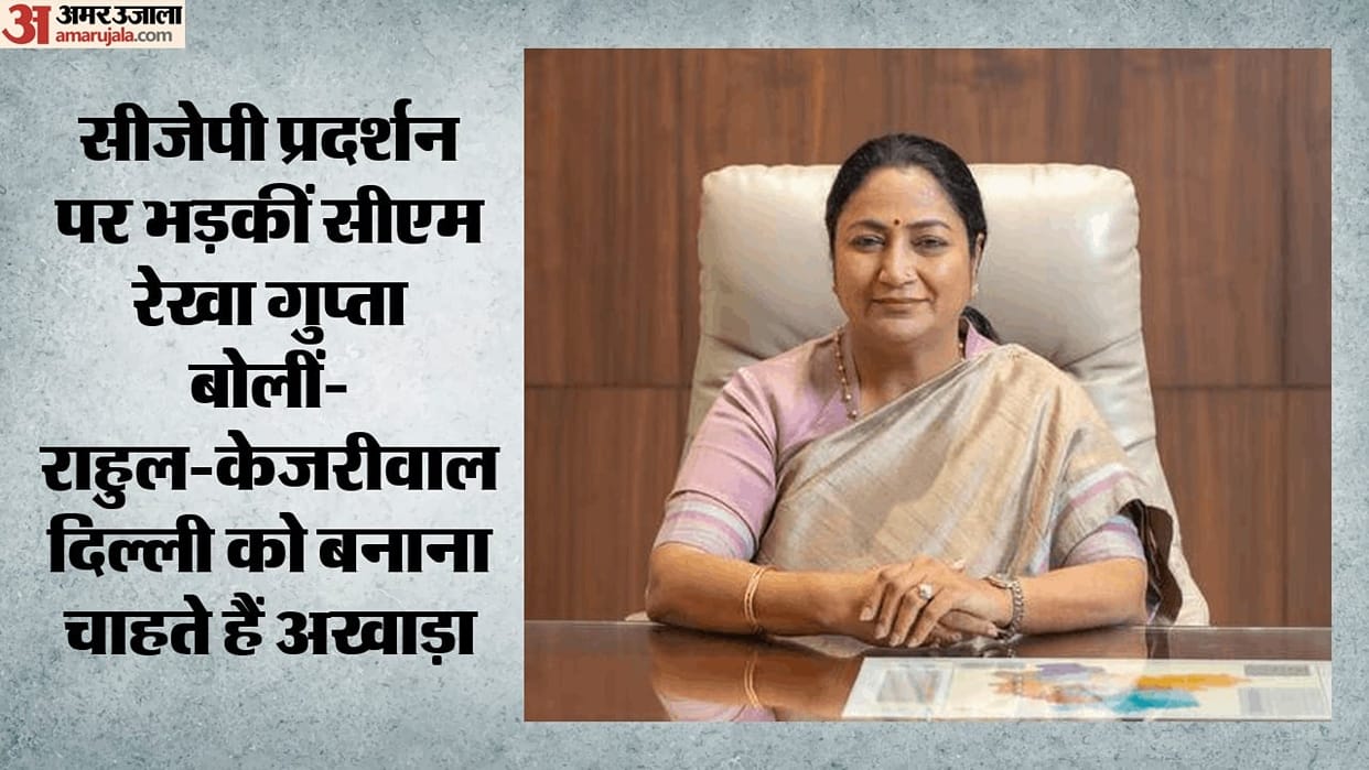 CJP Protests Delhi CM Rekha Gupta launched an attack on Rahul Gandhi and Arvind Kejriwal