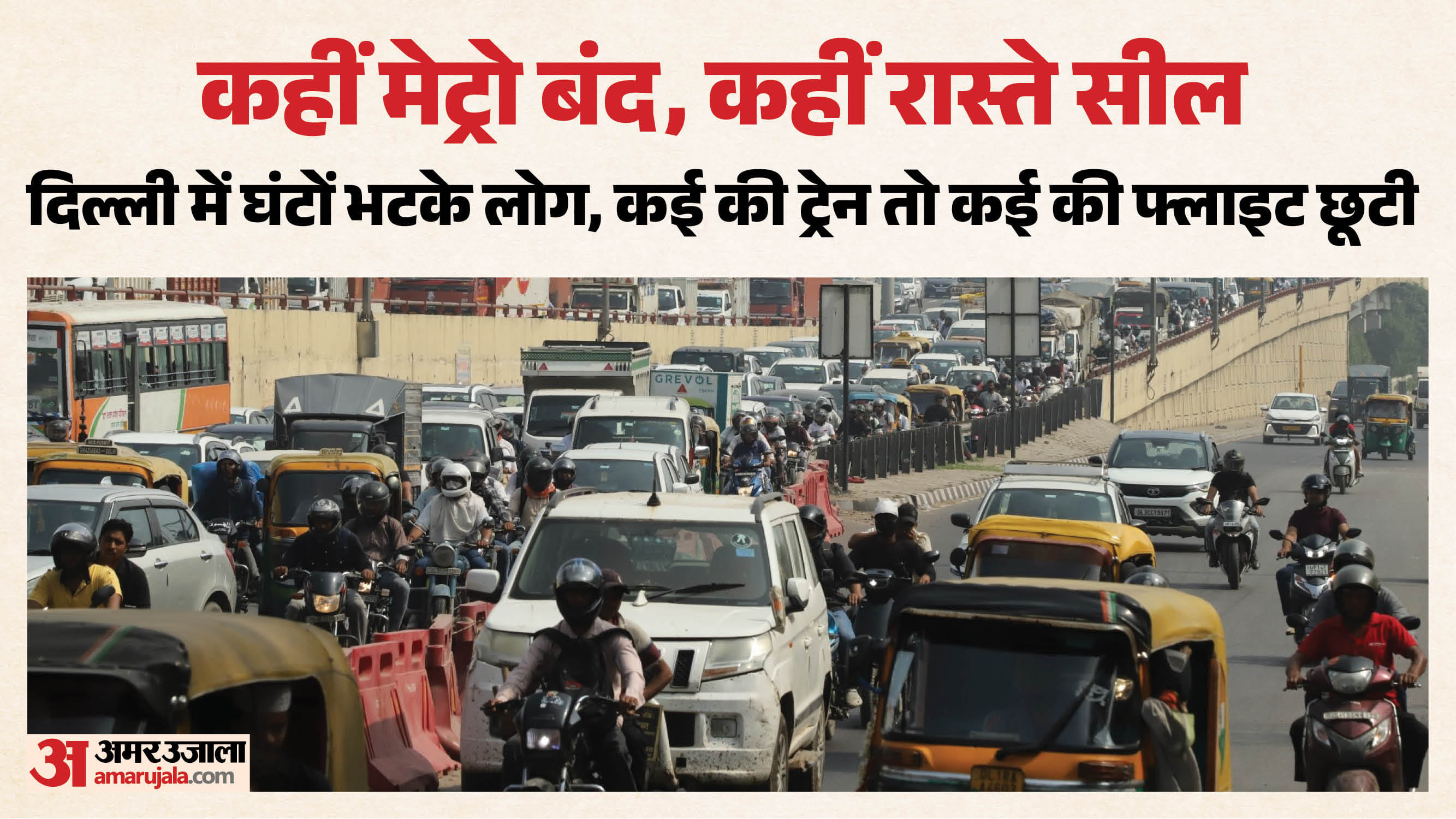 सीजेपी के प्रदर्शन के कारण दिल्ली में लगा जाम
