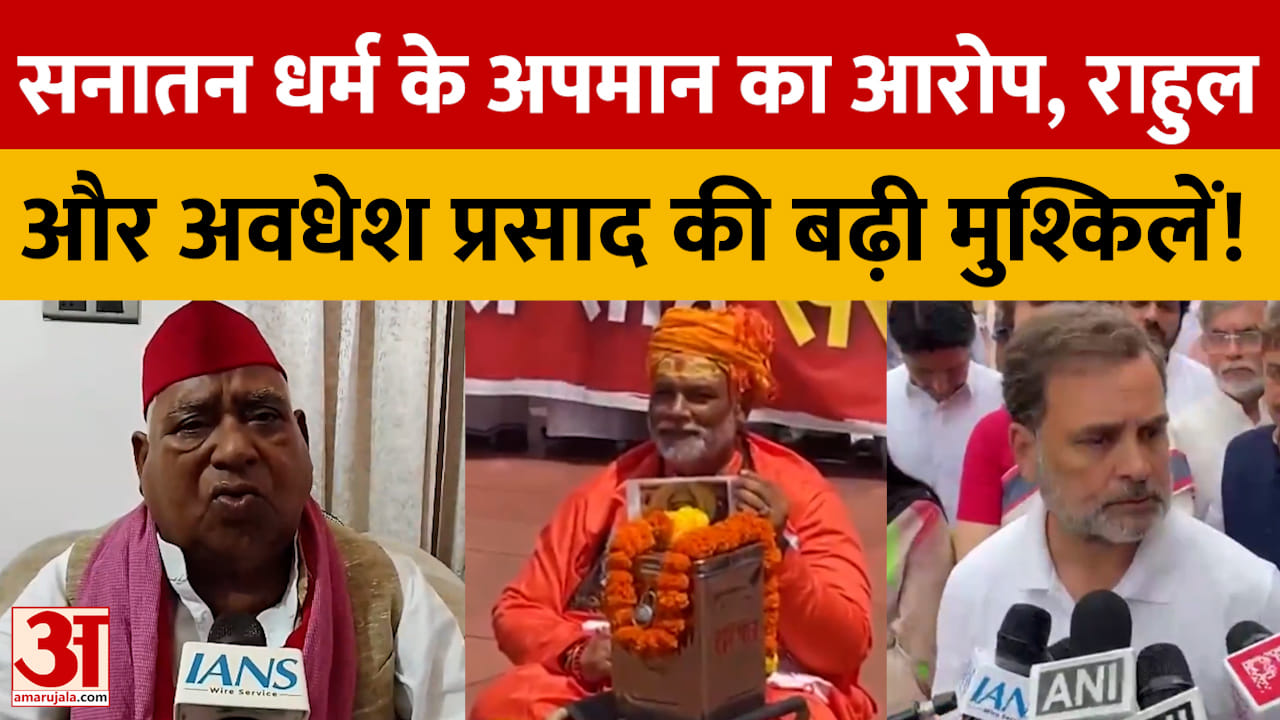 सनातन धर्म के अपमान का आरोप, राहुल और अवधेश प्रसाद की बढ़ी मुश्किलें!