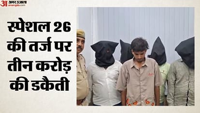 ‘स्पेशल 26’ की तर्ज पर तीन करोड़ की डकैती