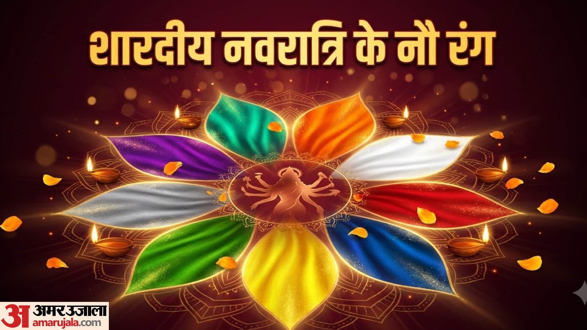 शारदीय नवरात्रि 2026 के 9 रंग