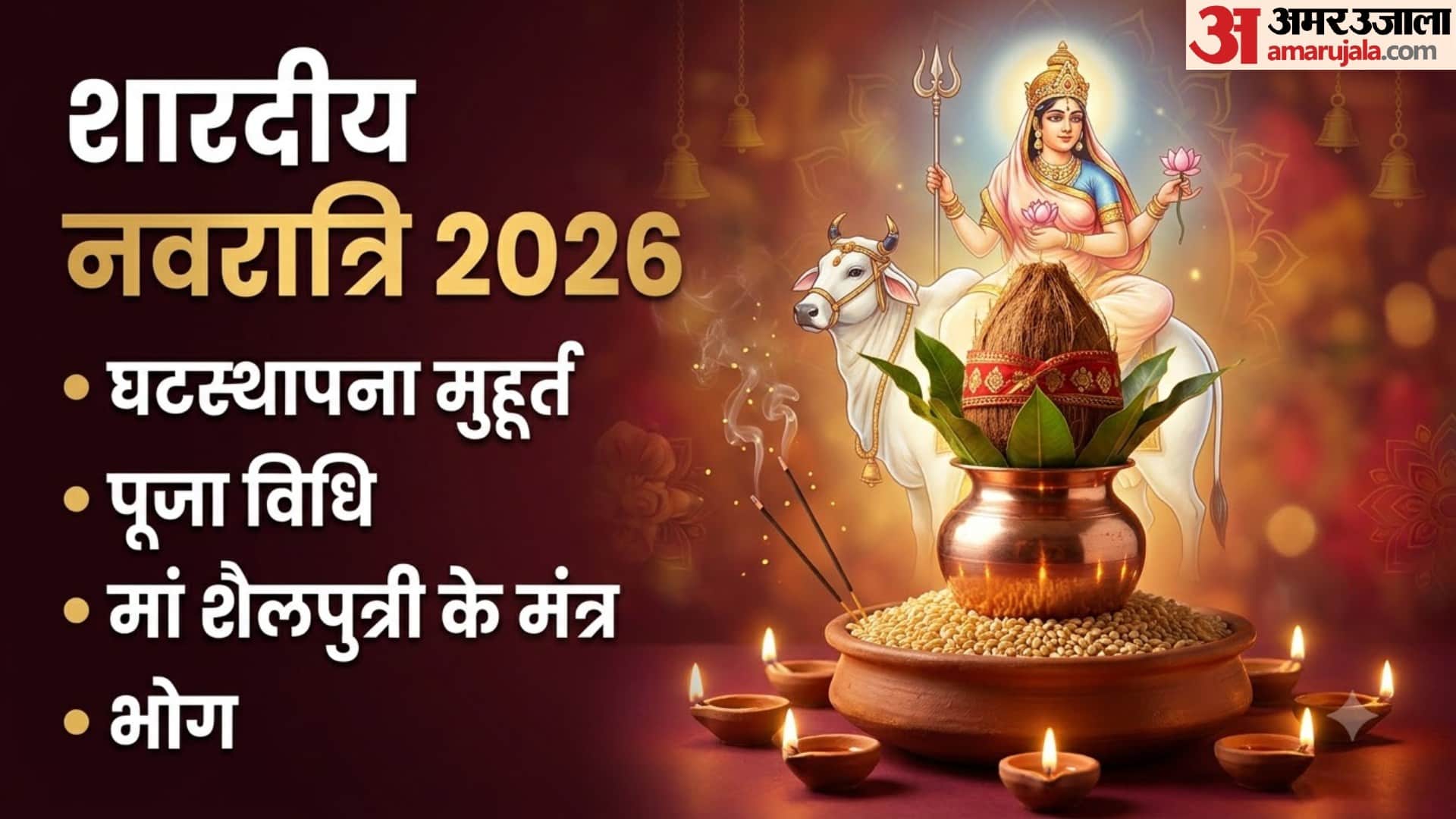 शारदीय नवरात्रि 2026