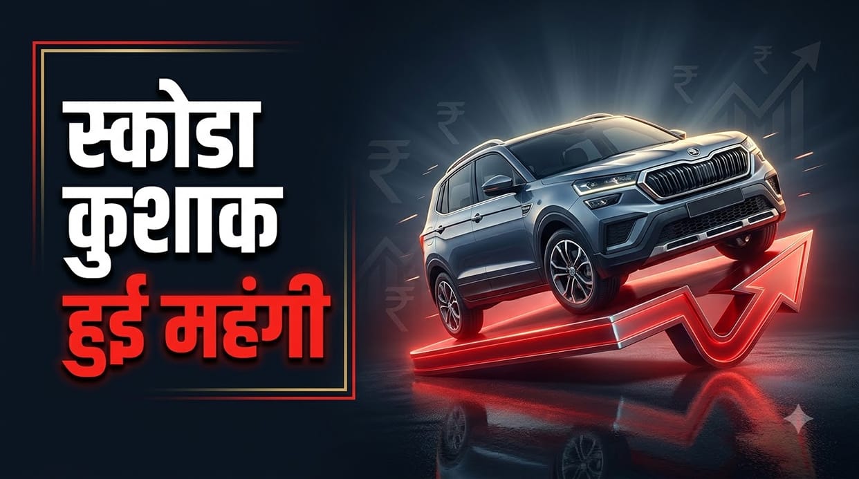 Skoda Kushaq Price Hike: Compact SUV Becomes Costlier Check Details