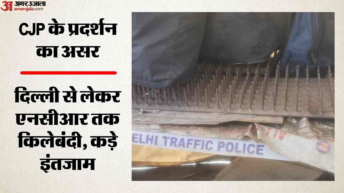 सीजेपी प्रदर्शन 2.0: बॉर्डर पर कड़ी सुरक्षा, सड़कों पर बिछाई कीलें, बैरिकेट्स लगाकर चेकिंग; देखें तस्वीरें