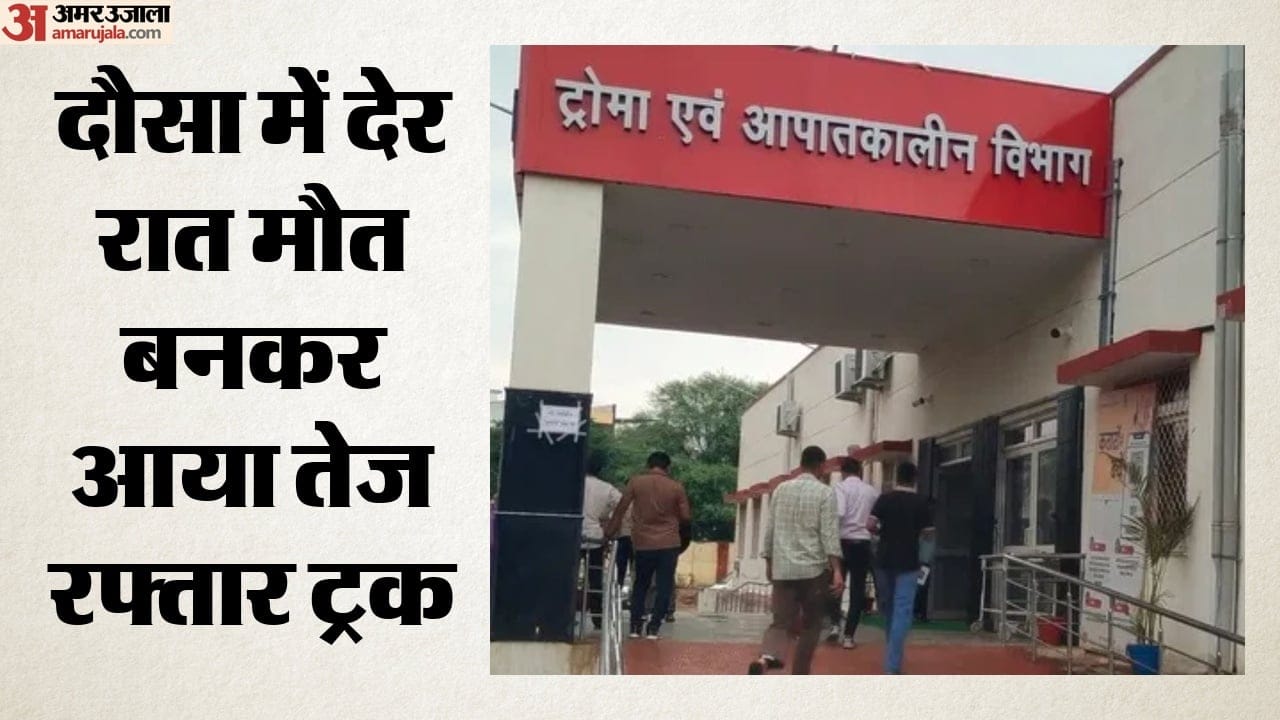 दौसा में देर रात मौत बनकर आया तेज रफ्तार ट्रक