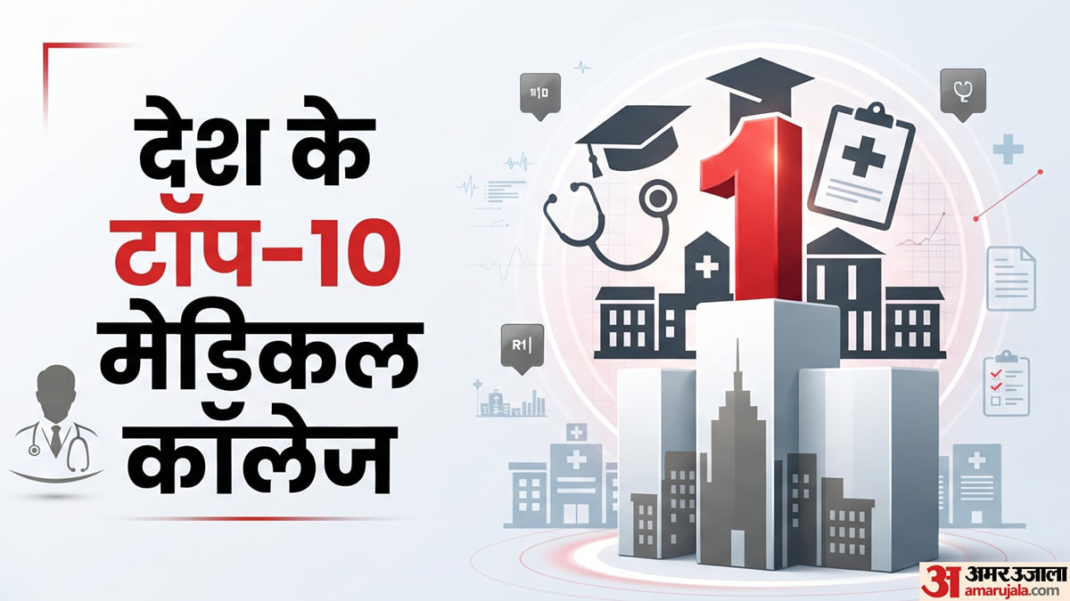 नीट पीजी काउंसलिंग 2026: देश के टॉप-10 मेडिकल कॉलेज, ये हैं एमडी-एमएस या डीएनबी के बेहतर विकल्प