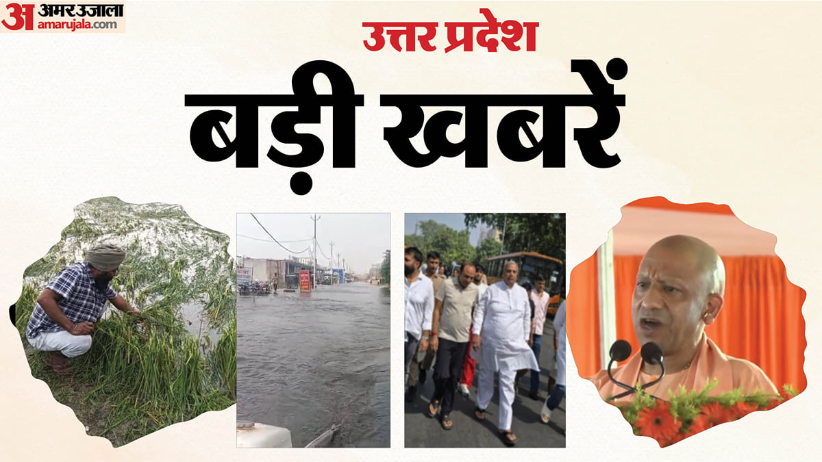 UP Big News: अखिलेश को योगी की चुनौती, "देश को अराजकता में झोंकने की कोशिश", बाढ़-ओलावृष्टि से तबाही