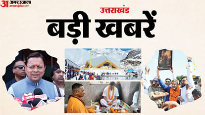 उत्तराखंड की बड़ी खबरें