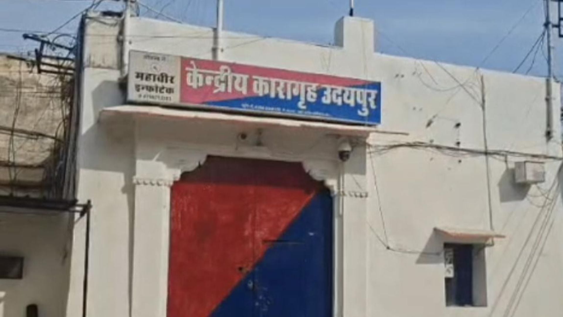 उदयपुर जेल
