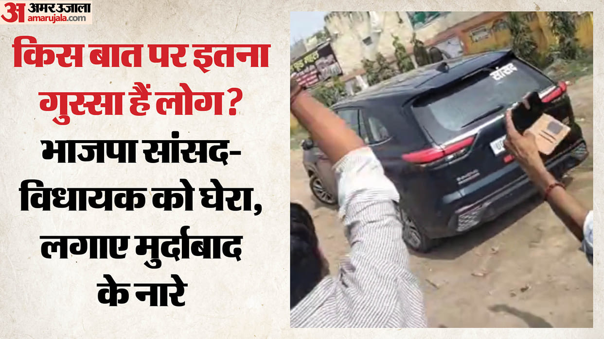 People surrounded convoy of MP Atul Garg and MLA Dharmesh Tomar slogans of Down BJP raised