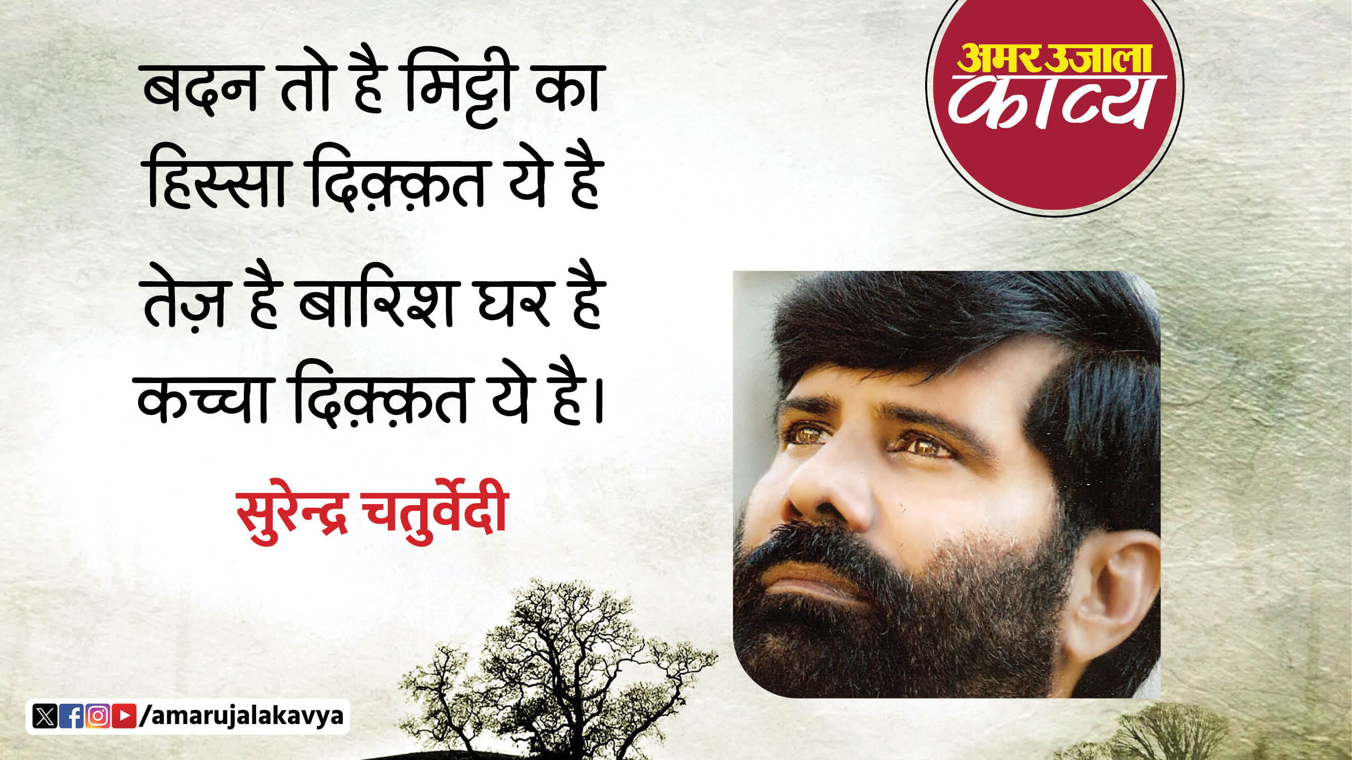 वायरल काव्य