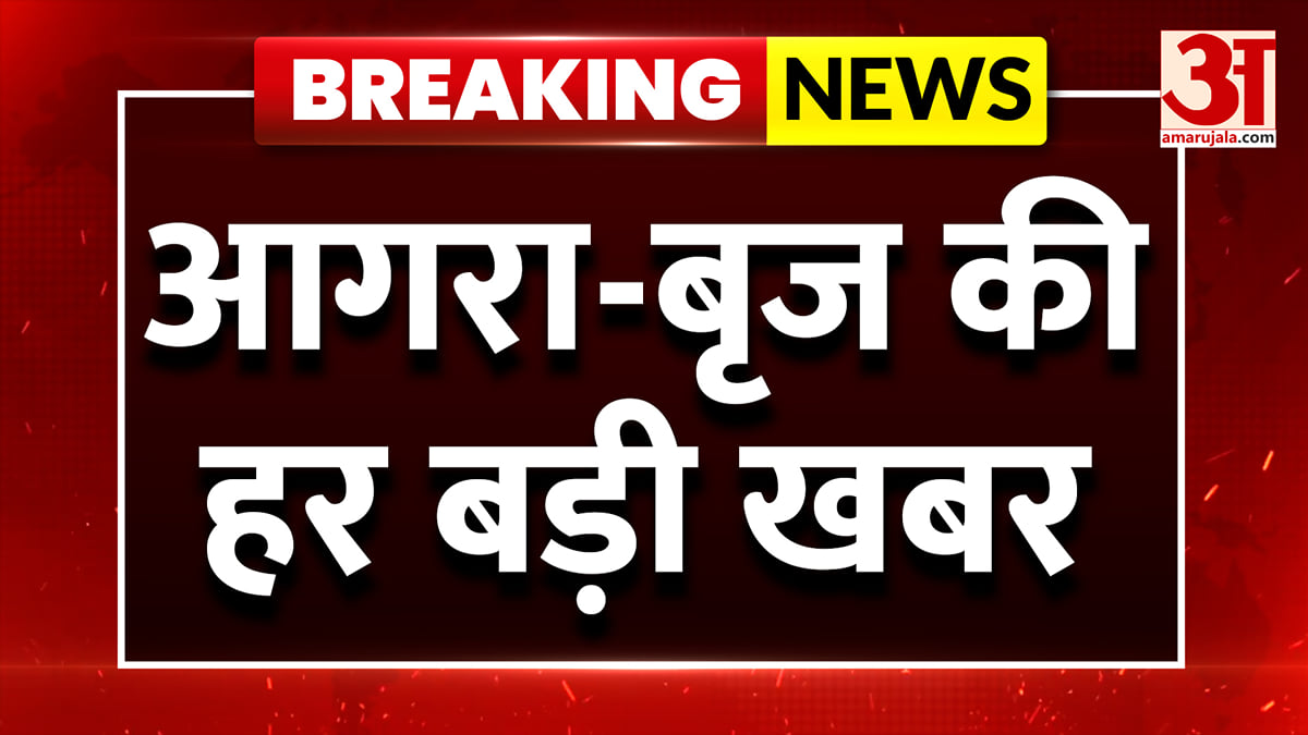 आगरा-बृज की दिनभर की बड़ी खबरें और हर जरूरी अपडेट