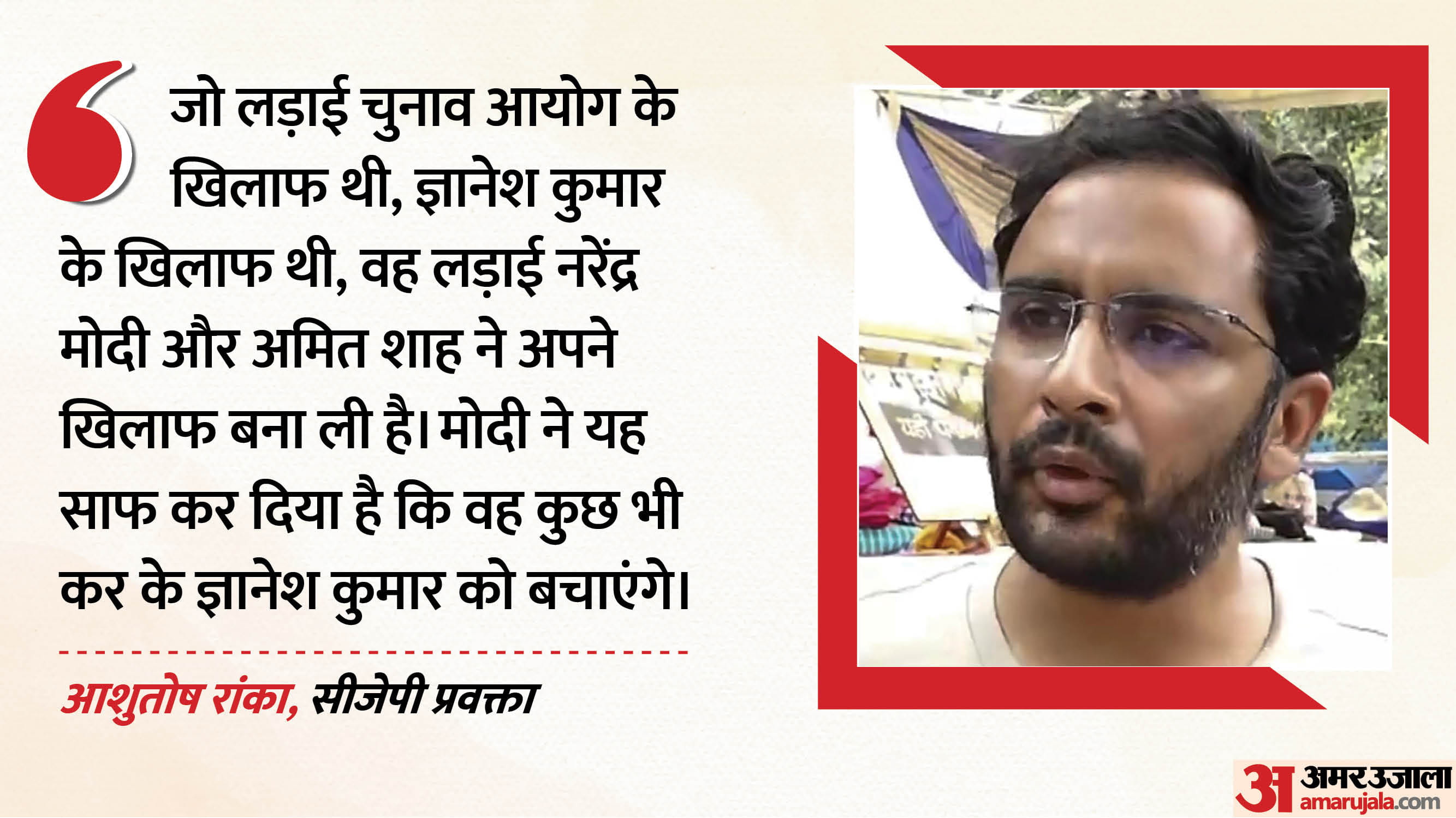 आशुतोष रांका, प्रवक्ता, सीजेपी