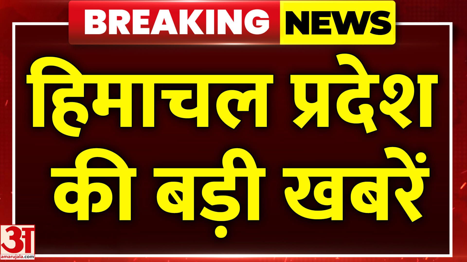 अमर उजाला पर देखें हिमाचल प्रदेश की बड़ी खबरें