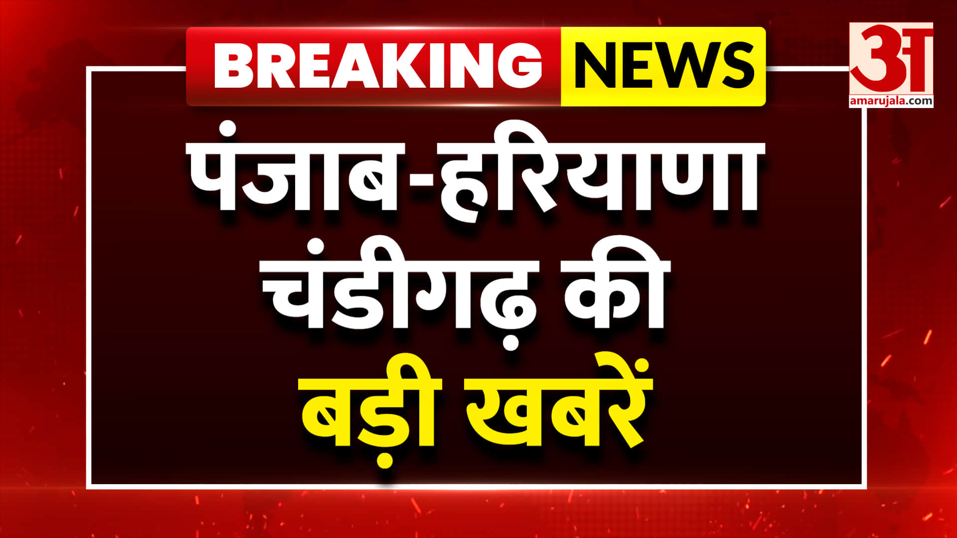 अमर उजाला पर देखें पंजाब, हरियाणा, चंडीगढ़ की हर बड़ी खबर