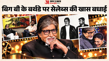 अमिताभ बच्चन के बर्थडे पर सेलेब्स ने दी बधाई