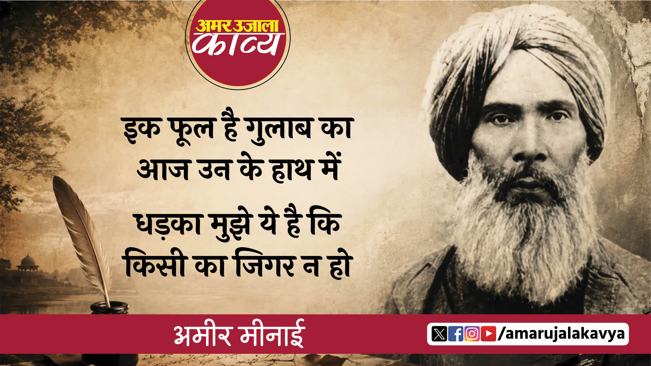 ameer minai famous ghazal aye zabt dekh ishq ki un ko khabar na ho