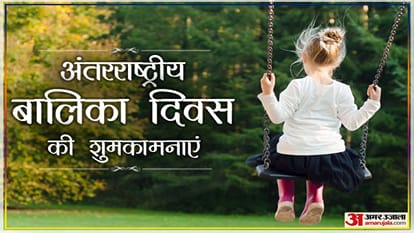 अंतरराष्ट्रीय बालिका दिवस