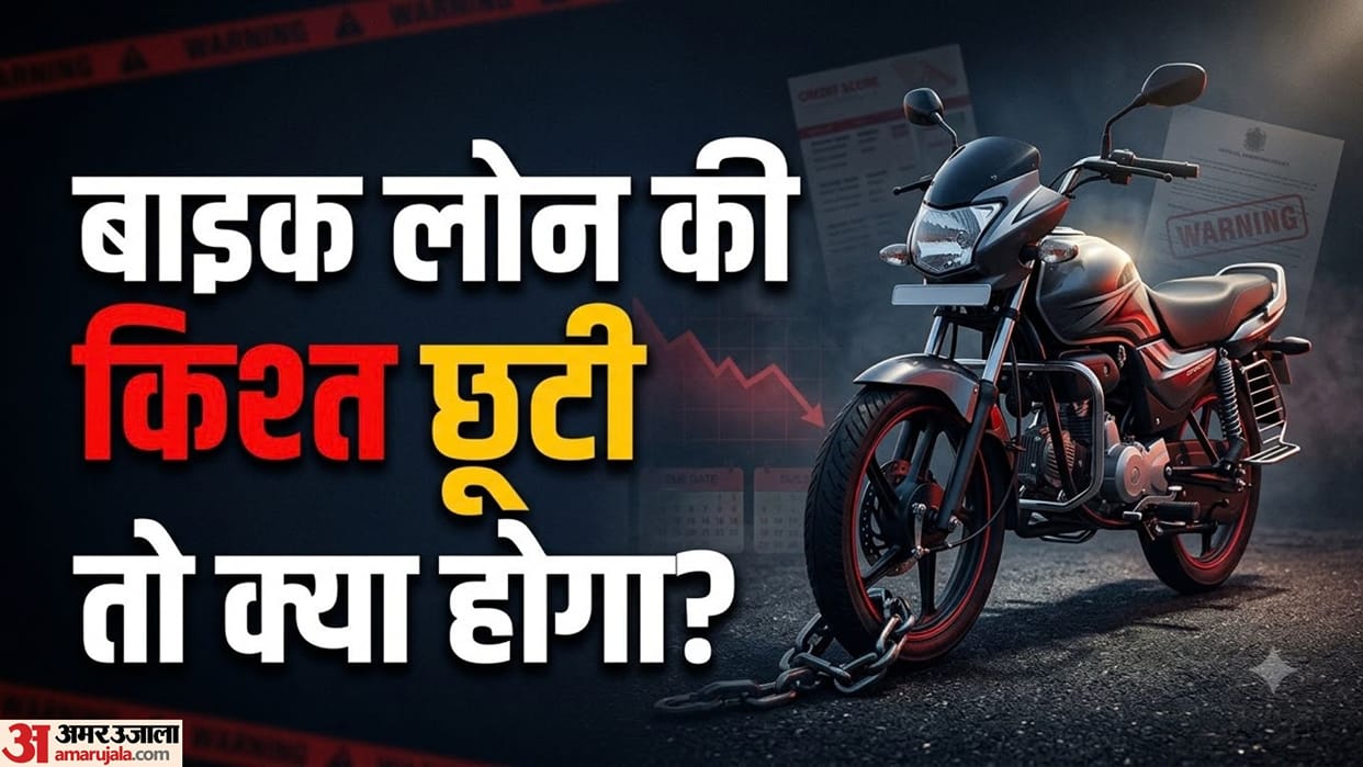 Bike Loan EMI Default Rules: Know Bank Recovery Actions, Repossession Guidelines, and Borrower Rights
