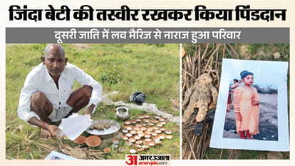 बेटी की लव मैरिज से नाराज हुआ परिवार।