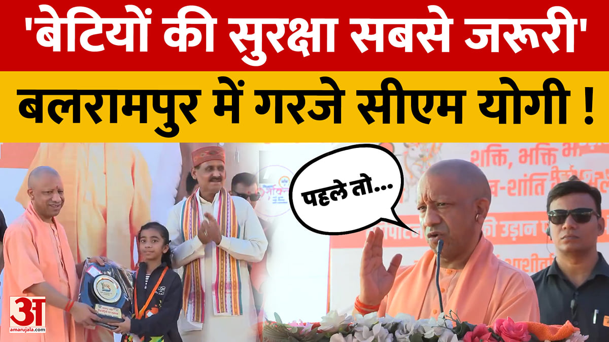 'बेटियों की सुरक्षा सबसे जरूरी' बलरामपुर में गरजे सीएम योगी!