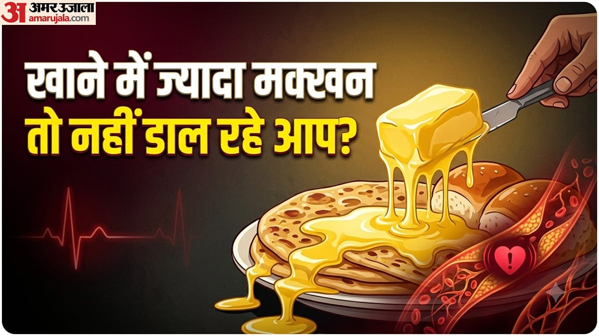 सेहत की बात: खाने में भर-भरकर मक्खन डालना पड़ सकता है भारी, जानिए क्या हो सकते हैं इसके नुकसान