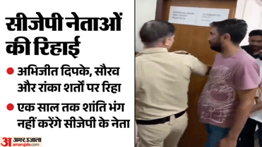सीजेपी का प्रदर्शन: 'एक साल तक नहीं करेंगे शांति भंग'; दिपके, सौरव दास और रांका को इन तीन शर्तों पर मिली रिहाई