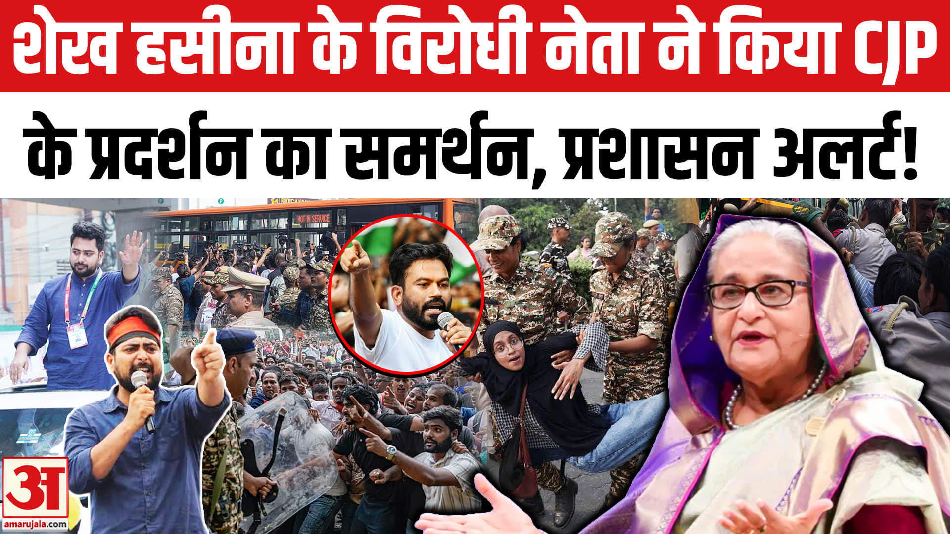 शेख हसीना के विरोधी बांग्लादेशी नेता नाहिद इस्लाम ने सीजेपी के प्रदर्शन को दिया अपना सम
