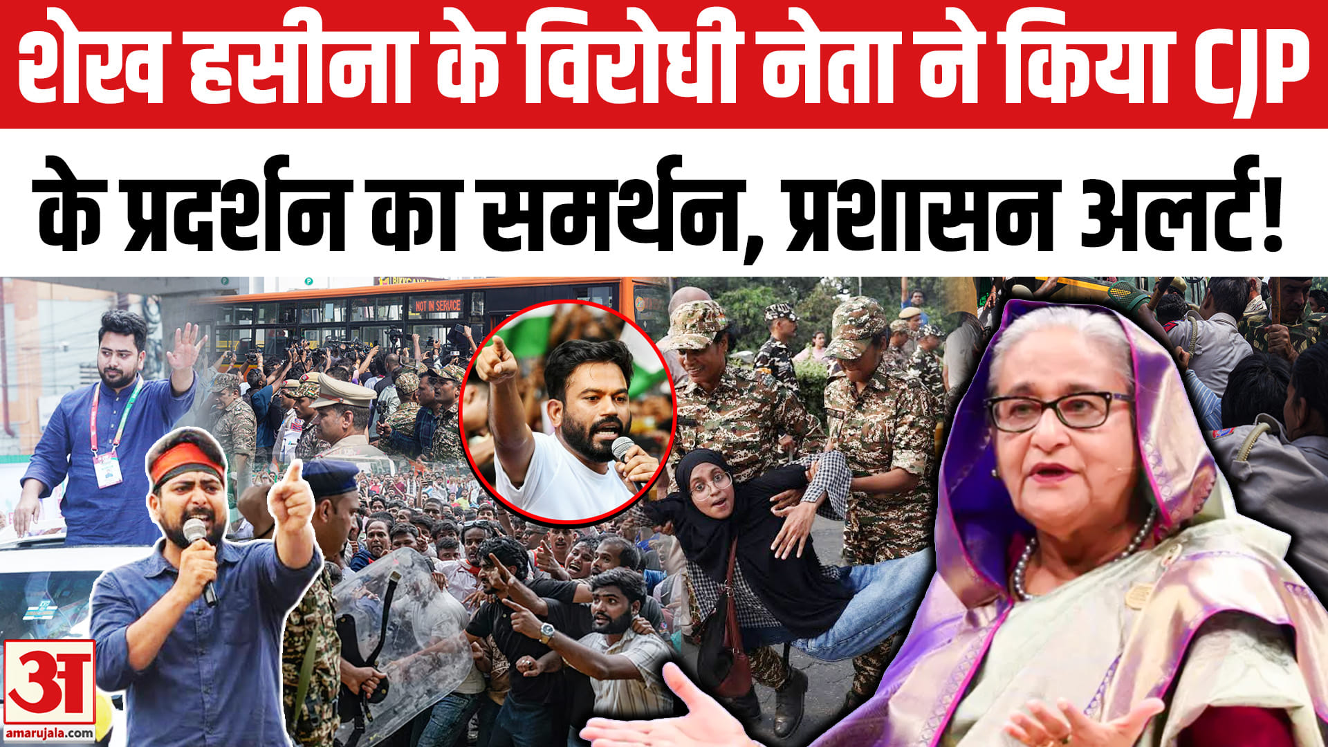शेख हसीना के विरोधी बांग्लादेशी नेता नाहिद इस्लाम ने सीजेपी के प्रदर्शन को दिया अपना सम