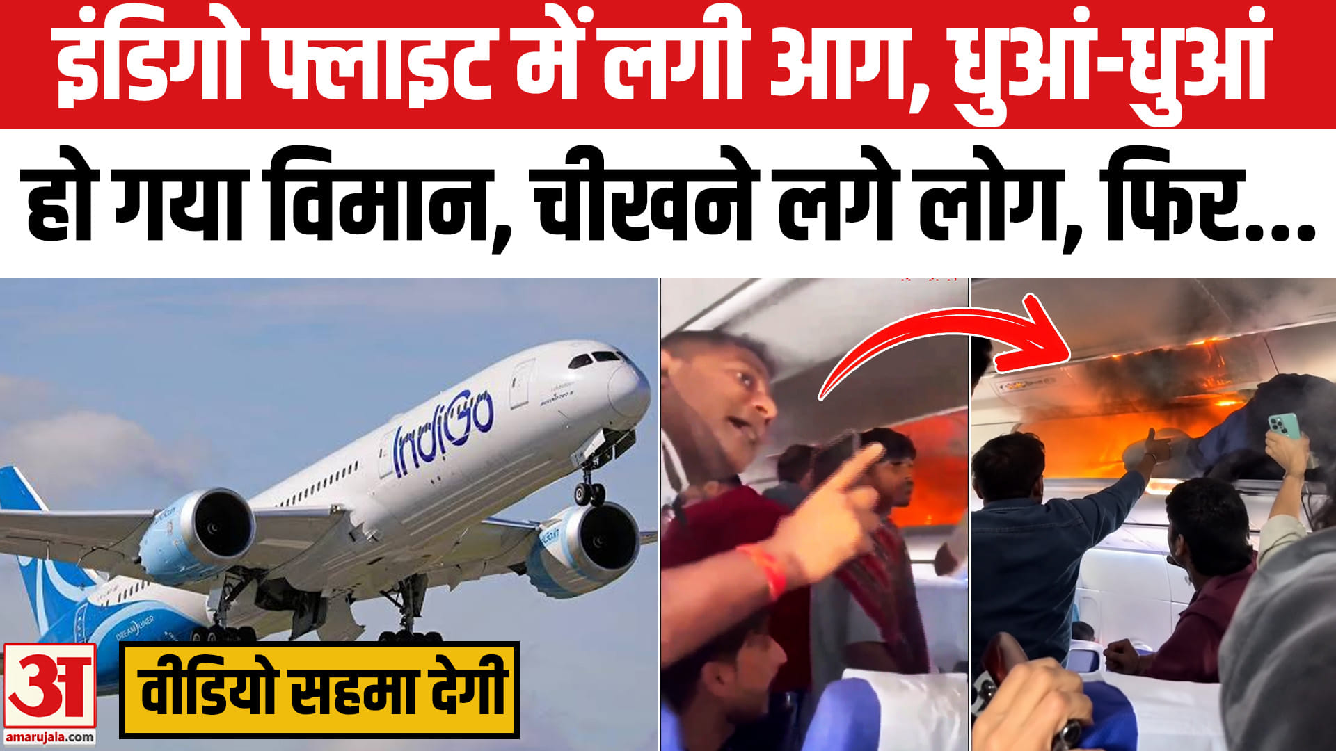 Delhi-Chennai IndiGo Flight Fire: दिल्ली-चेन्नई इंडिगो फ्लाइट में उड़ान के दौरान लगी आग,देखें वीडियो