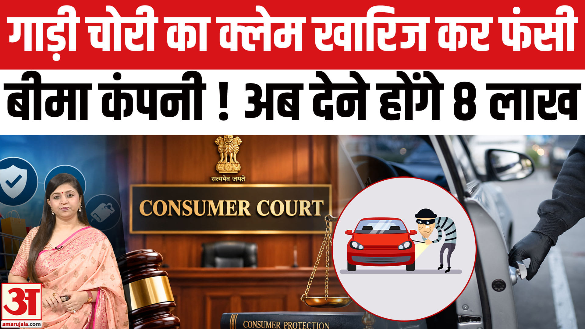 कार चोरी का दावा खारिज करना बीमा कंपनी को पड़ा भारी