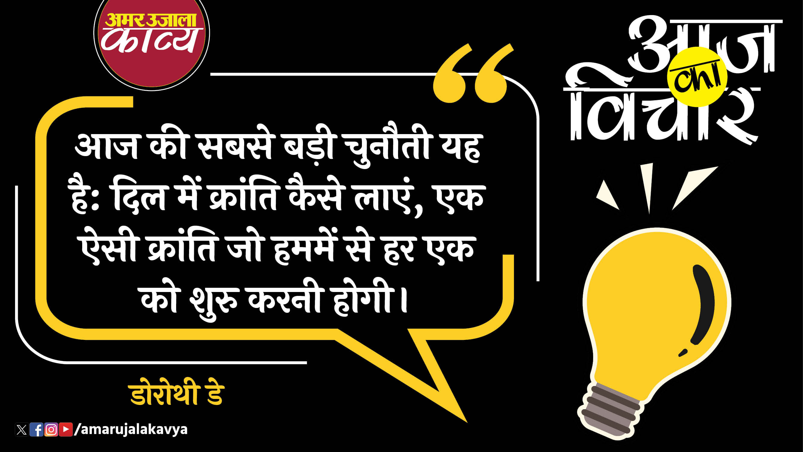 Dorothy Day quote in hindi aaj ki sabse badhi chunauti yah hai