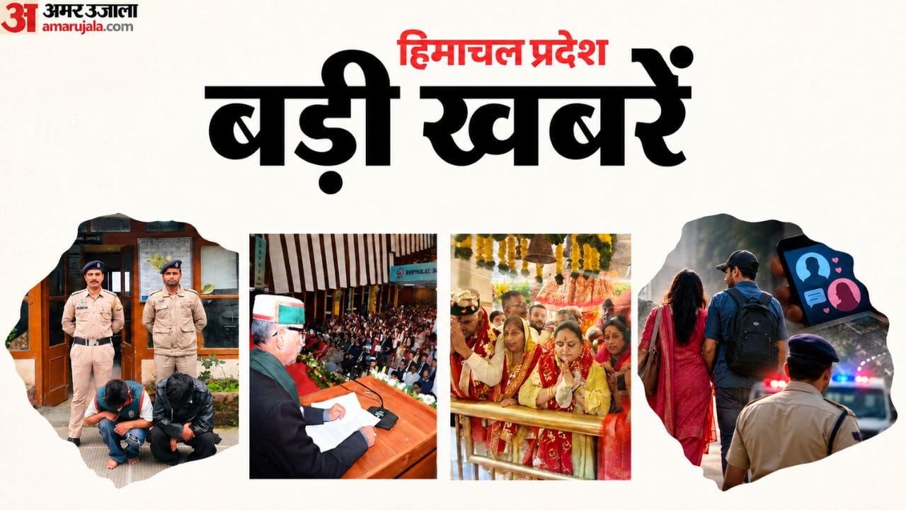 हिमाचल प्रदेश की बड़ी खबरें।