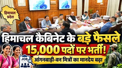 हिमाचल प्रदेश मंत्रिमंडल की बैठक में फैसले।