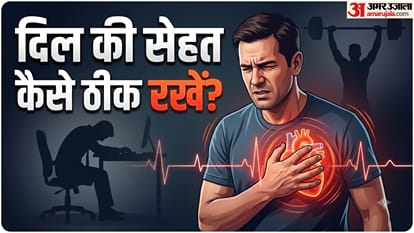 दिल की सेहत का कैसे रखें ख्याल