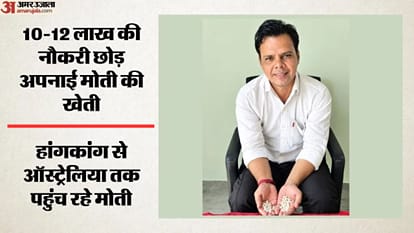 इंजीनियर ने सीपियों में उगाई कामयाबी