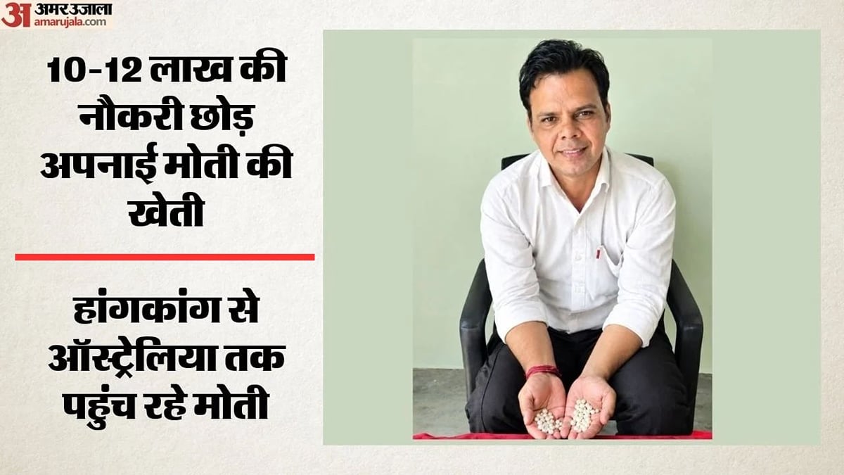 सॉफ्टवेयर इंजीनियर से मोती उत्पादक बने जितेंद्र: 100 गज में खड़ा किया कारोबार, सालाना 30 लाख तक मुनाफा