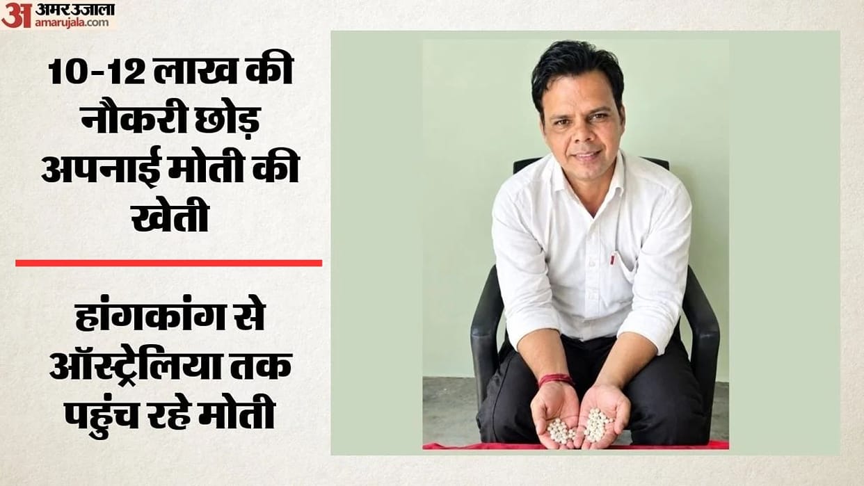 Software engineer Jitendra quit his job to become pearl producer earning annual profit of up to rs30 lakh