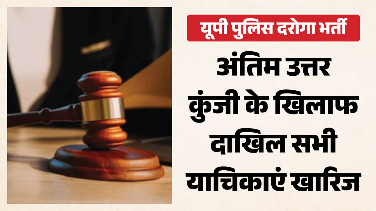 यूपी दरोगा भर्ती-2025: कोर्ट से अंतिम उत्तर कुंजी को चुनौती देने वाली याचिकाएं खारिज, नियुक्ति का रास्ता साफ