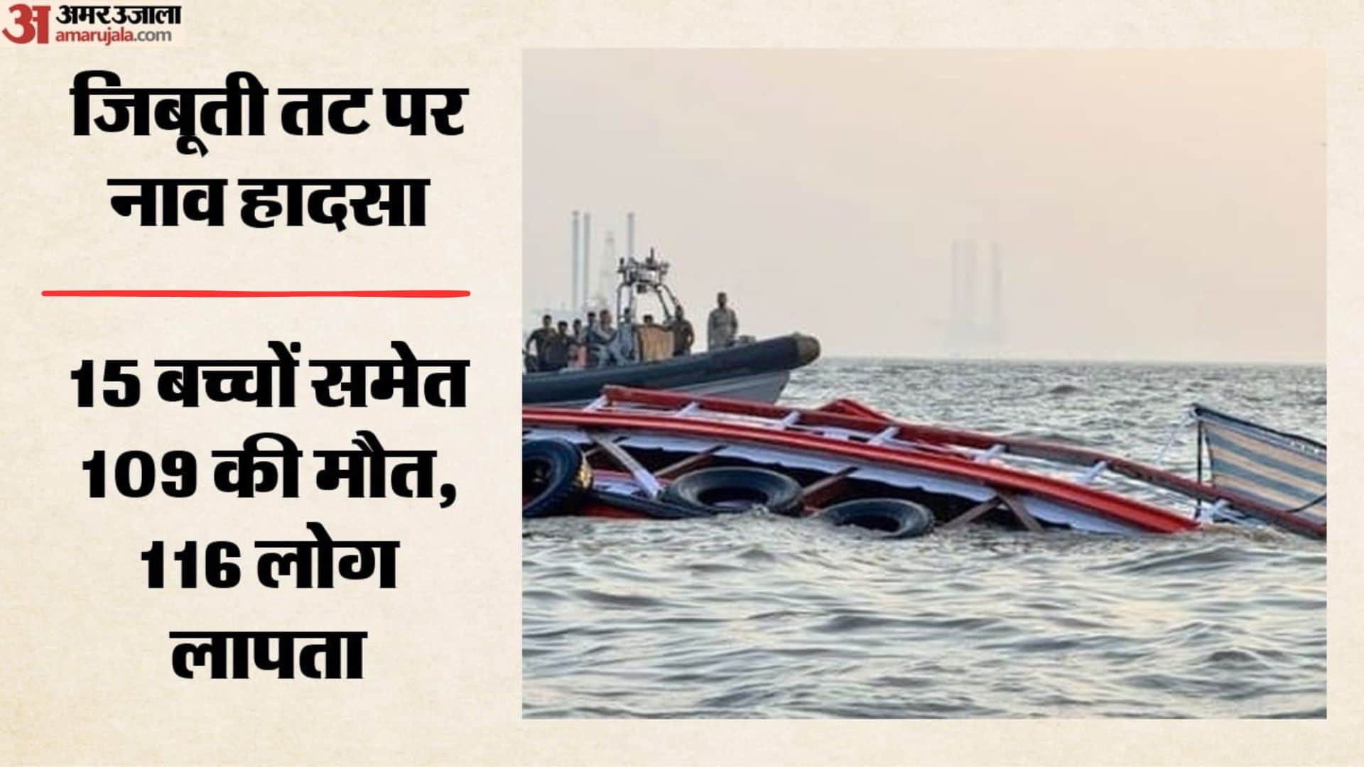 जिबूती तट पर नाव हादसा