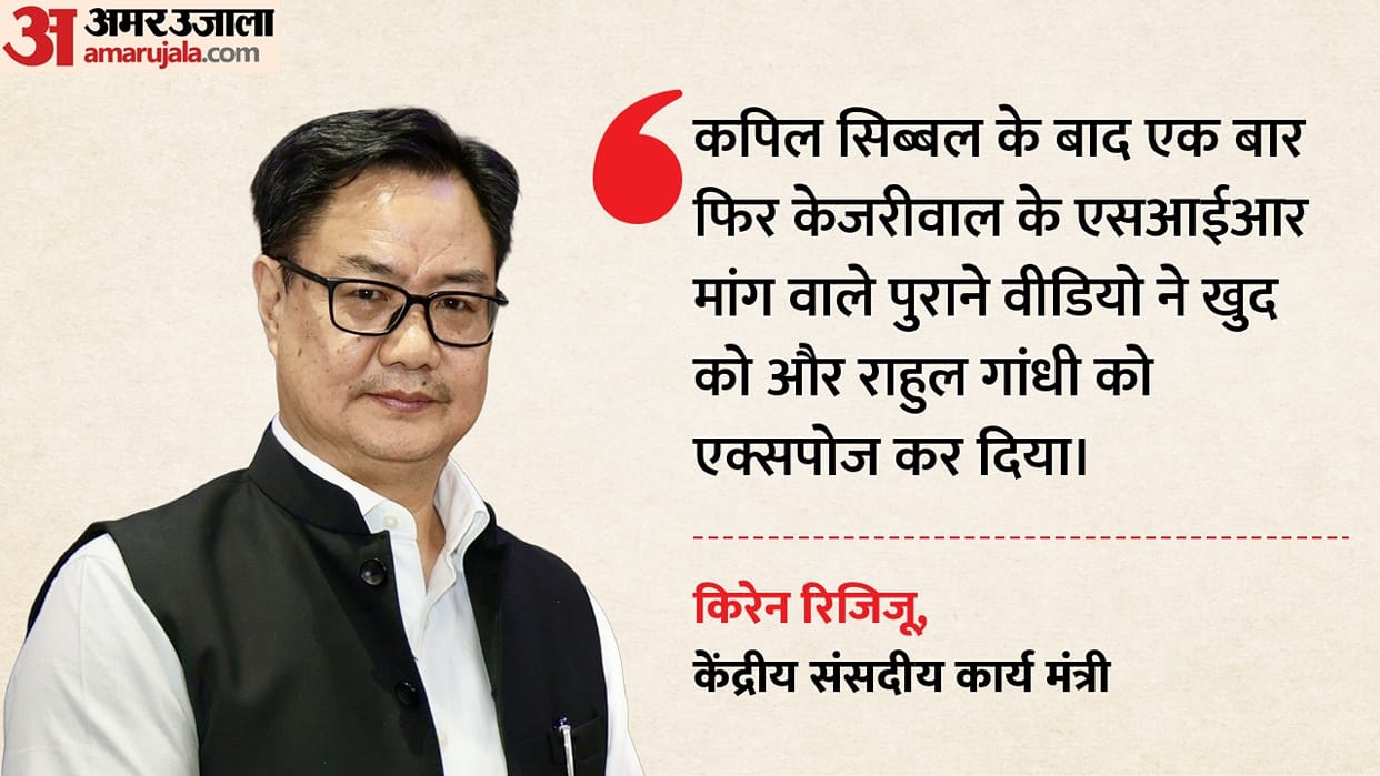 kiren rijiju shares arvind kejriwal old video capil sibal voter list sir controversy