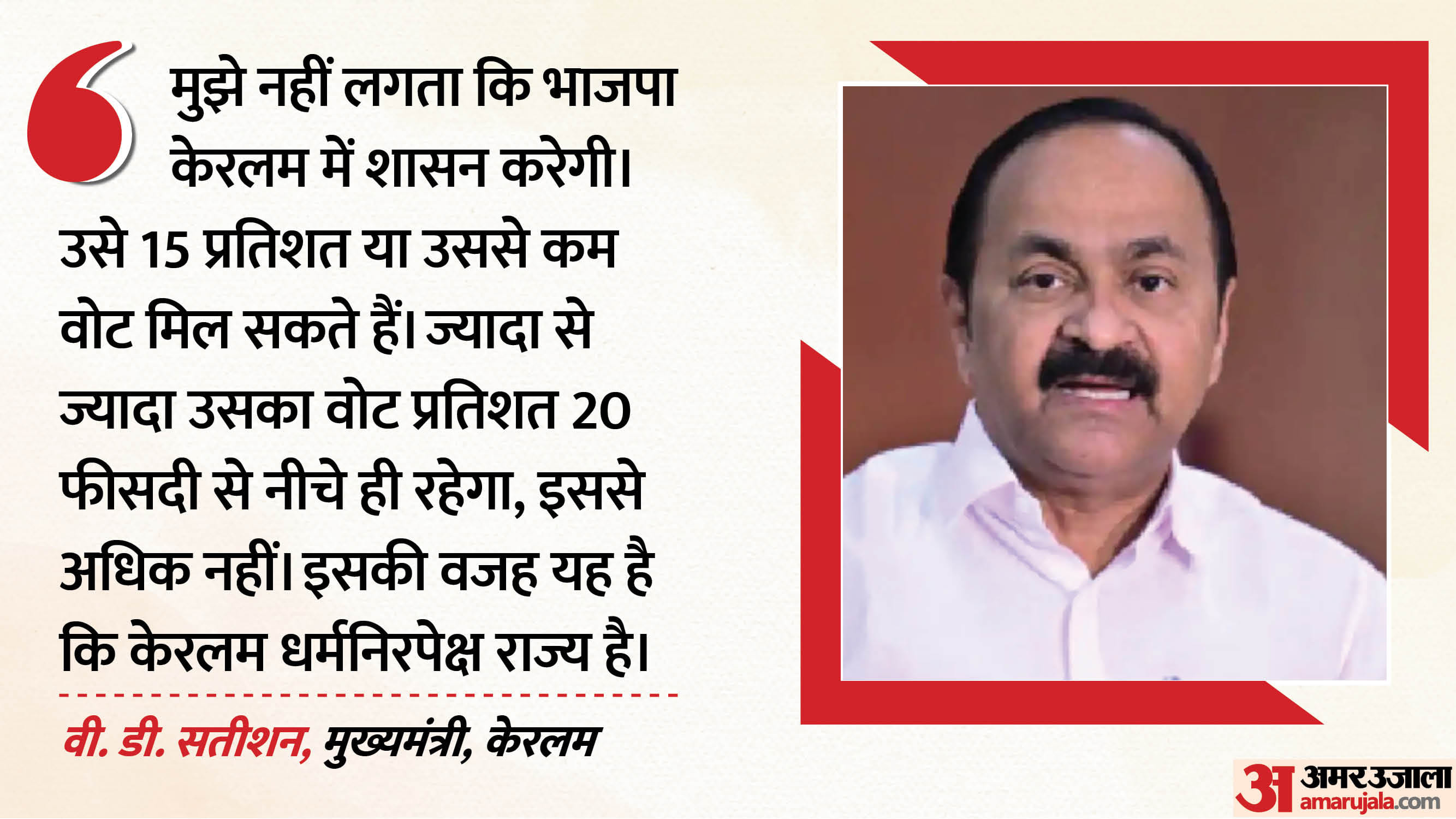 मुख्यमंत्री वी.डी. सतीशन