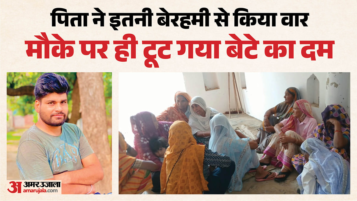 बेटे को मार डाला: घर में जब सो रहा था युवक, तभी बाप ने सिर पर डंडे से किया वार; इस हरकत से दुखी था बुजुर्ग