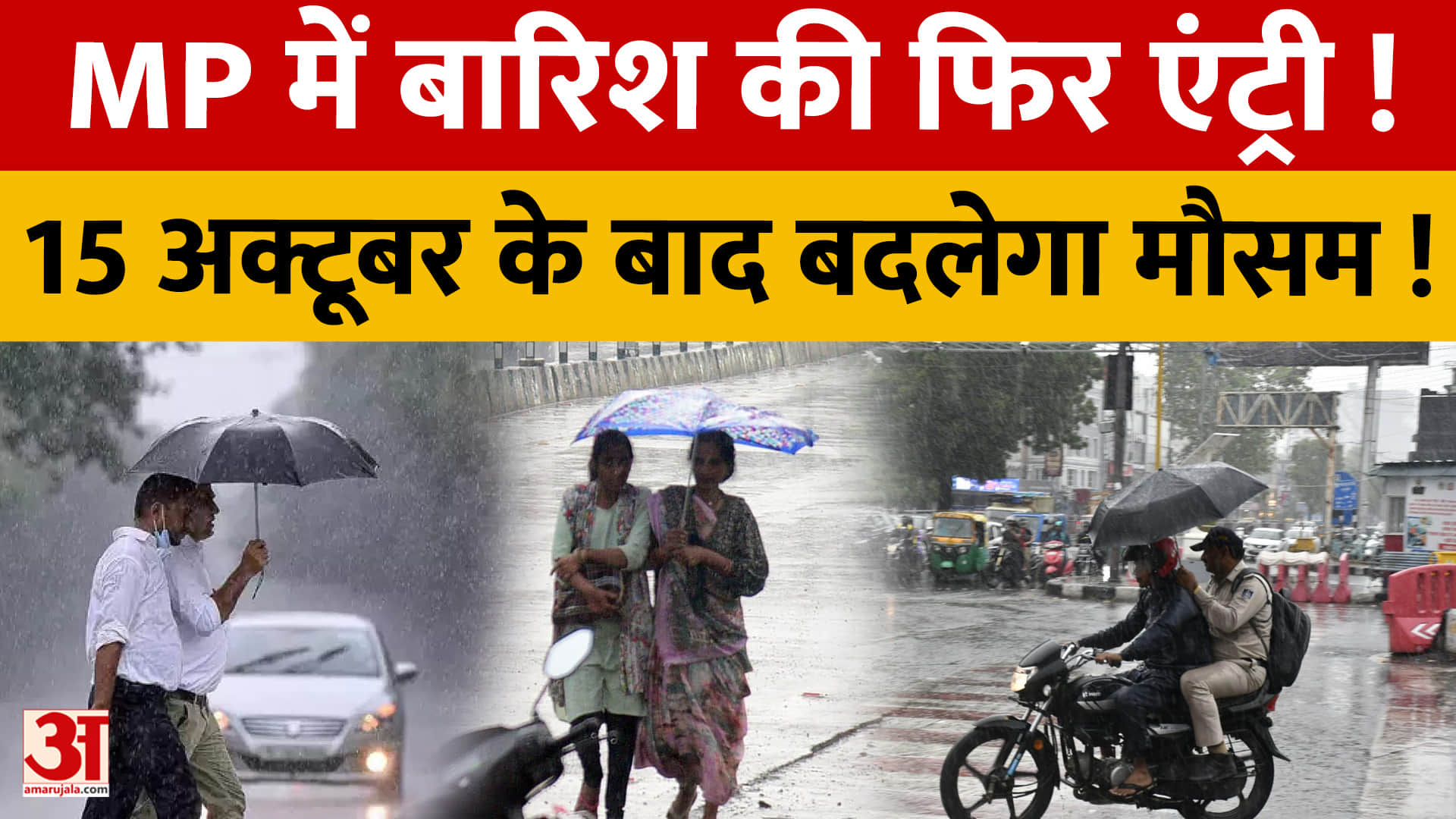 MP में बारिश की फिर एंट्री!