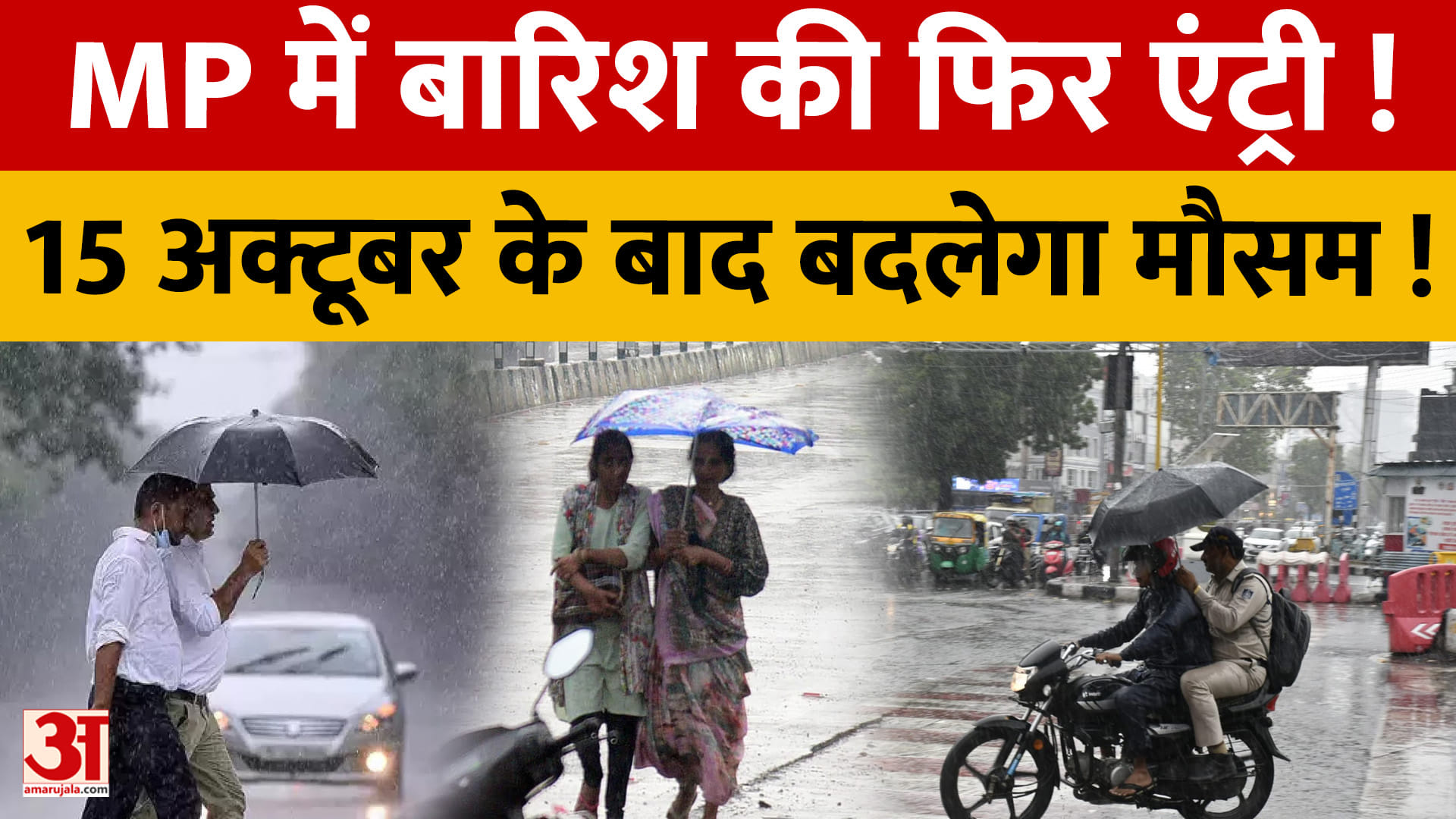 MP में बारिश की फिर एंट्री!