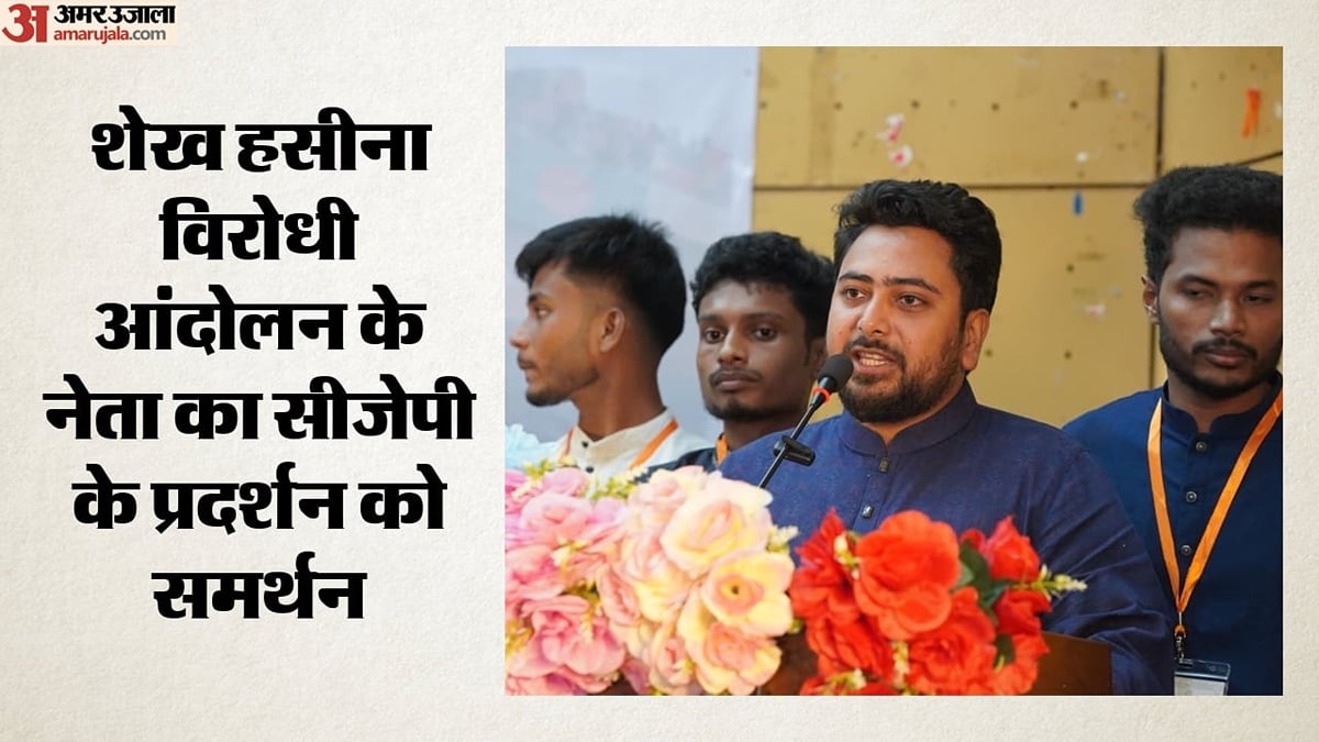 'भारतीय युवाओं के साथ खड़े हैं': बांग्लादेश के नाहिद इस्लाम ने सीजेपी के प्रदर्शन को दिया समर्थन
