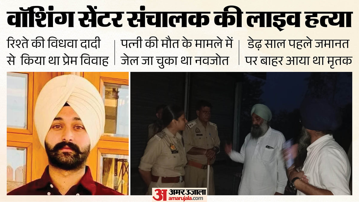नवजोत सिंह की हत्या: रिश्ते की विधवा दादी से की थी लव मैरिज, पत्नी की मौत पर गया था जेल; कत्ल का लाइव सीसीटीवी