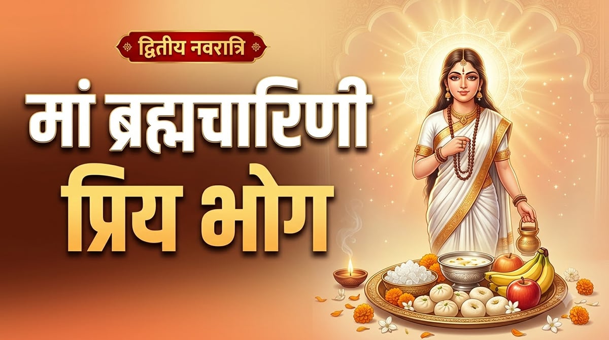 नवरात्रि द्वितीय दिवस: नवरात्रि के दूसरे दिन मां ब्रह्मचारिणी को क्या चढ़ाएं भोग? जानें प्रिय प्रसाद