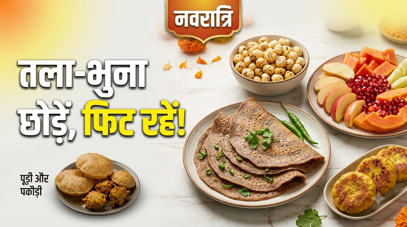 नवरात्रि व्रत में क्या खाएं जो सेहतमंद हो