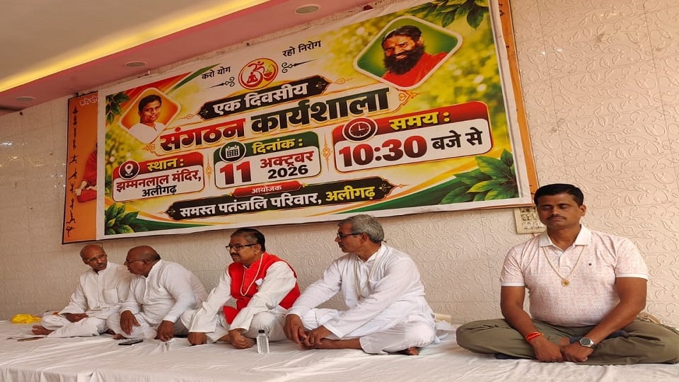 अलीगढ़: पतंजलि कार्यशाला आयोजित, कार्यकर्ताओं को दिए नए दायित्व, संगठन मजबूती पर दिया जोर